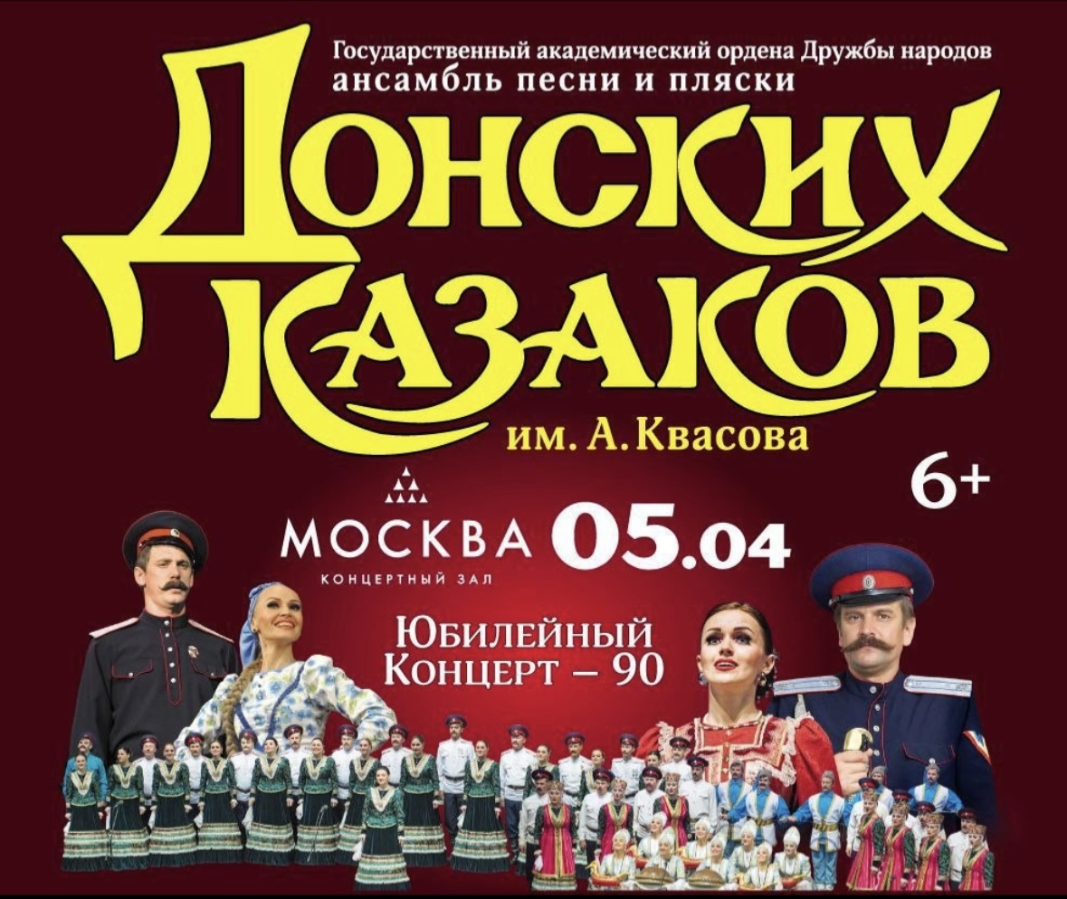 ЮБИЛЕЙНЫЙ КОНЦЕРТ АНСАМБЛЯ ПЕСНИ и ПЛЯСКИ «ДОНСКИХ КАЗАКОВ»
