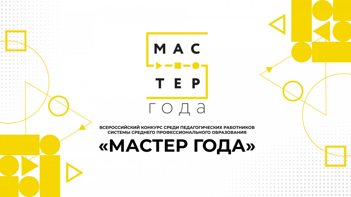 Всероссийский конкурс среди педагогических работников системы среднего профессионального образования "МАСТЕР ГОДА" 2026