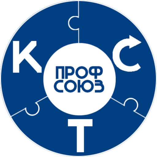 Добро пожаловать на сайт профсоюзной организации КСТ